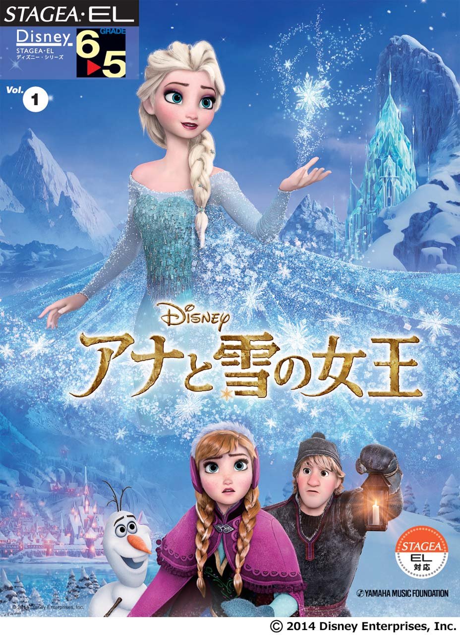 Amazon.co.jp: STAGEA・EL ディズニー 6~5級 Vol.1 アナと雪の女王